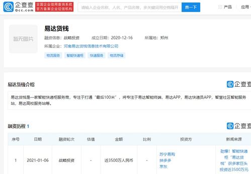 易達貨棧獲3500萬元戰(zhàn)略融資，京東、蘇寧、拼多多聯(lián)合投資，加速信息系統(tǒng)集成服務布局